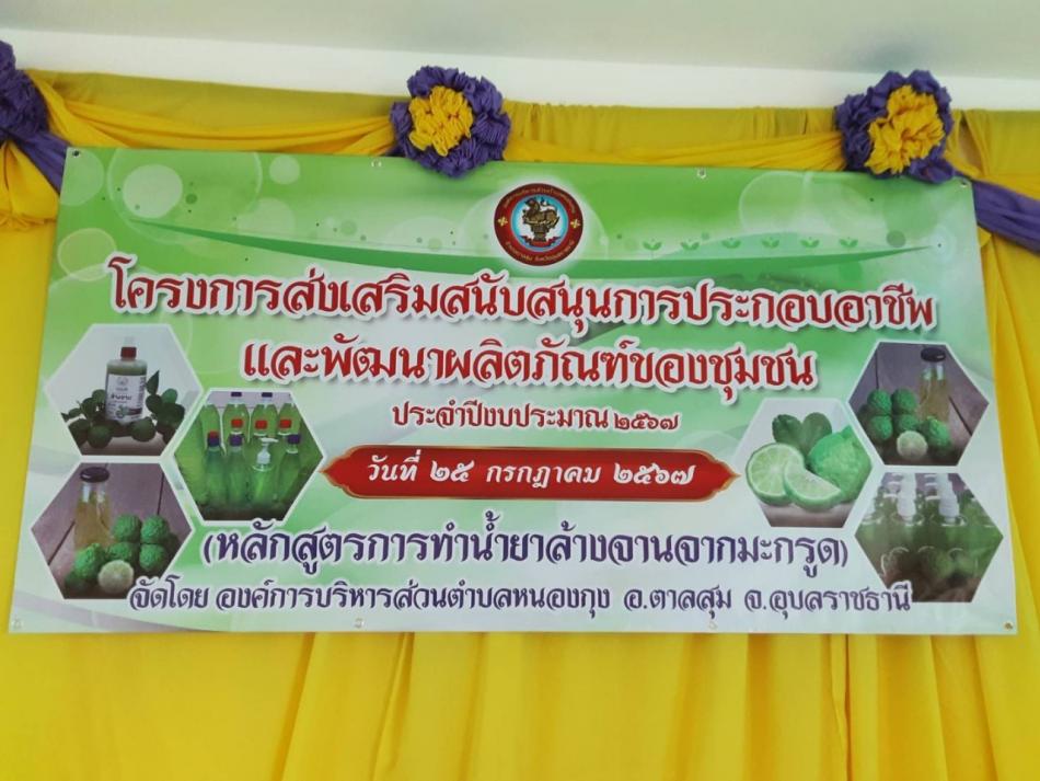 โครงการส่งเสริมสนับสนุนการประกอบอาชีพและพัฒนาผลิตภัณฑ์ของชุมชน ประจำปีงบประมาณ พ.ศ. 2567