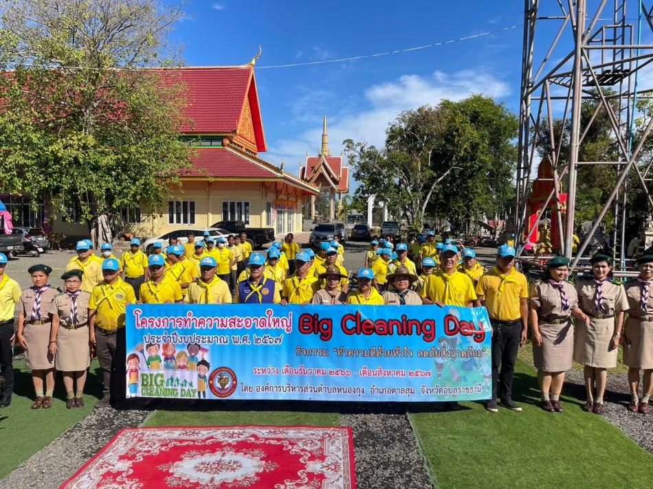 โครงการทำความสะอาดใหญ่ Big Cleaning Day ประจำปีงบประมาณ พ.ศ. 2567