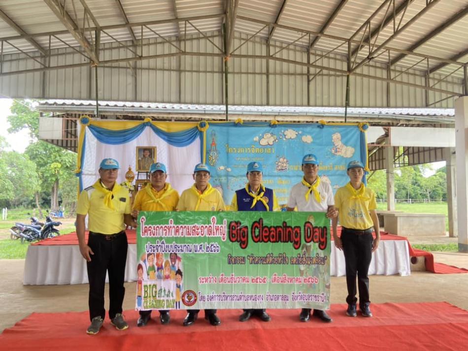 โครงการทำความสะอาดใหญ่ Big Cleaning Day ประจำปีงบประมาณ พ.ศ. 2566