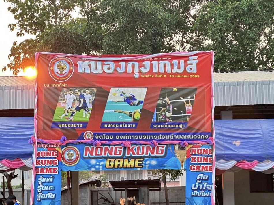 หนองกุงเกมส์