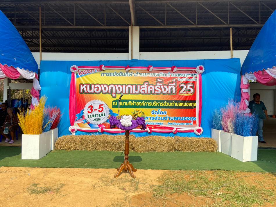 หนองกุงเกมส์ ครั้งที่่ 25