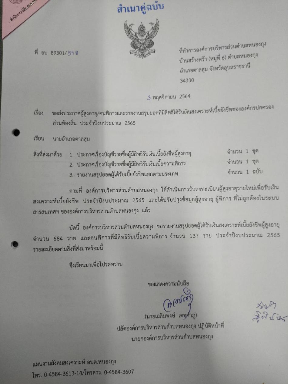 ฐานข้อมูลผู้สูงอายุประจำปีงบประมาณ 2565 