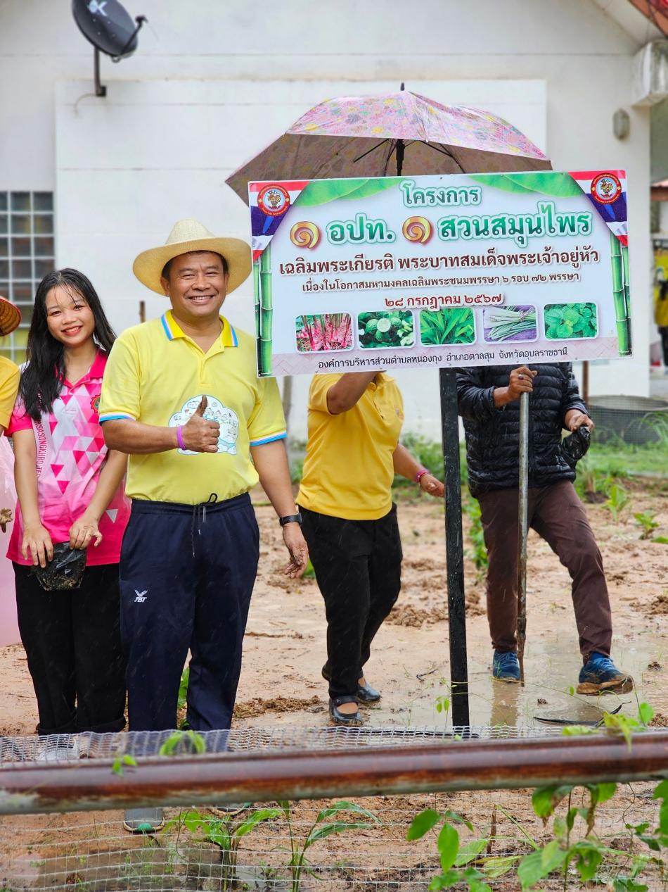 โครงการ 1 อปท. 1 สวนสมุนไพร เฉลิมพระเกียรติ พระบาทสมเด็จพระเจ้าอยู่หัว เนื่องในโอกาสมหามงคลเฉลิมพระชนมพรรษา 6 รอบ 72 พรรษา 28 กรกฎาคม 2567