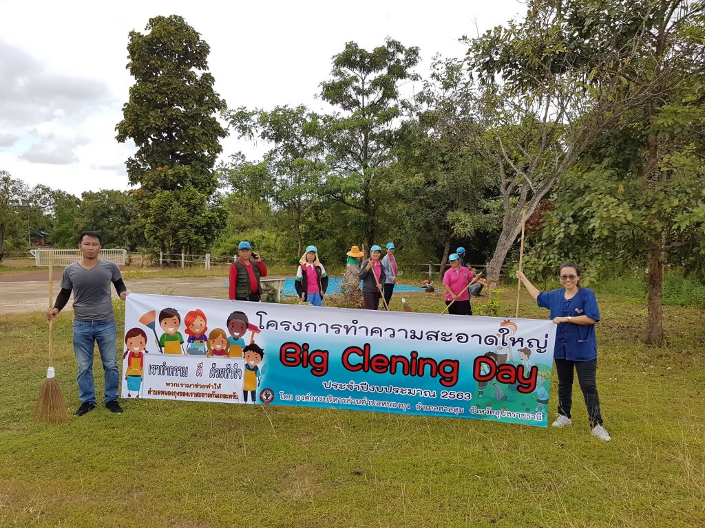 โครงการทำความสะอาดใหญ่ ประจำปีงบประมาณ พ.ศ. 2563