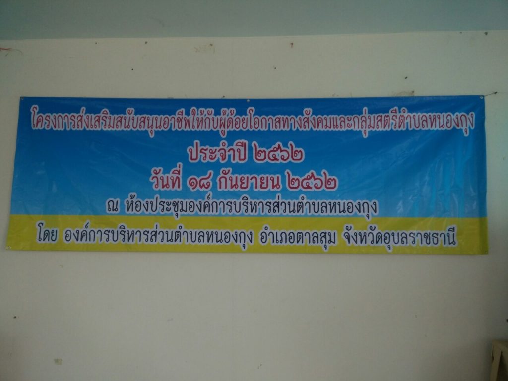 โครงการส่งเสริมสนับสนุนอาชีพให้กับผู้ด้อยโอกาสทางสังคมและกลุ่มสตรีตำบลหนองกุง ประจำปี 2562