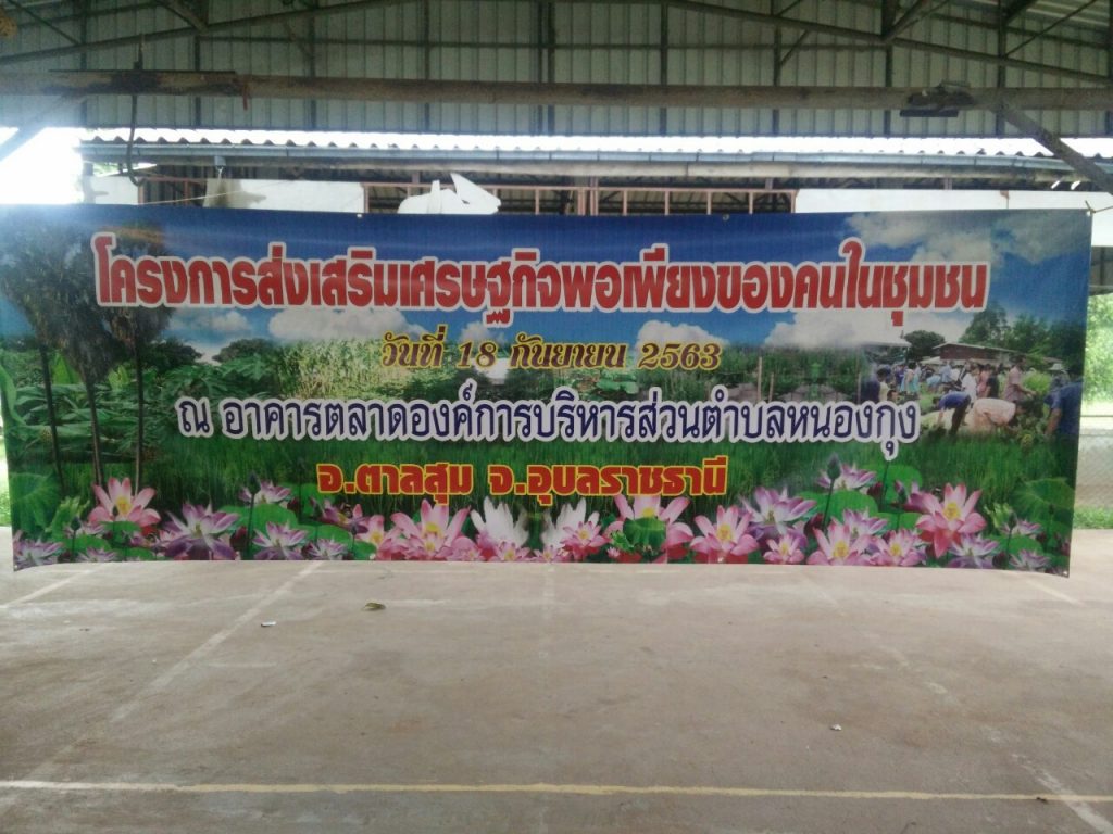 โครงการส่งเสริมเศรษฐกิจพอเพียงของคนในชุมชน