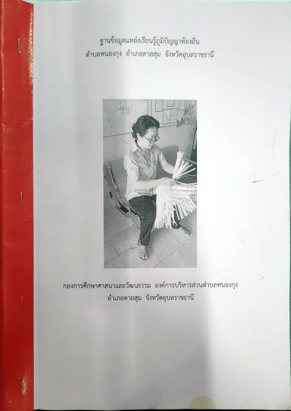 ฐานข้อมูลแหล่งเรียนรู้ภูมิปัญญาท้องถิ่น