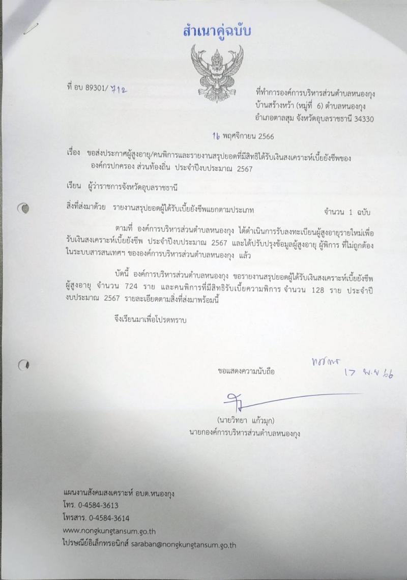 ฐานข้อมูลประชากร ผู้สูงอายุและคนพิการ